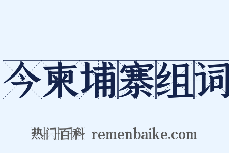 今柬埔寨组词是什么意思的图片